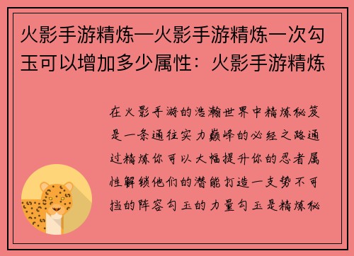 火影手游精炼—火影手游精炼一次勾玉可以增加多少属性：火影手游精炼秘笈：打造你的最强阵容